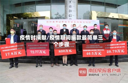 疫情时捐献/疫情期间捐款最简单三个步骤-第2张图片