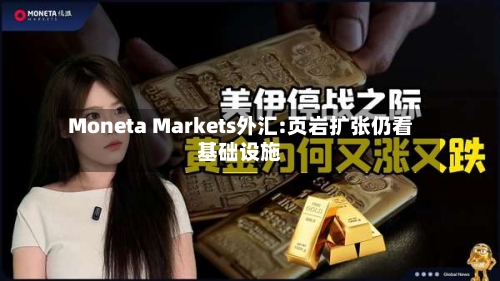 Moneta Markets外汇:页岩扩张仍看基础设施