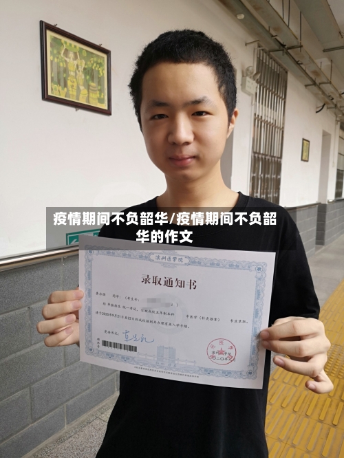 疫情期间不负韶华/疫情期间不负韶华的作文