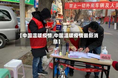 【中国温暖疫情,中国温暖疫情最新消息】