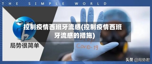 控制疫情西班牙流感(控制疫情西班牙流感的措施)-第3张图片