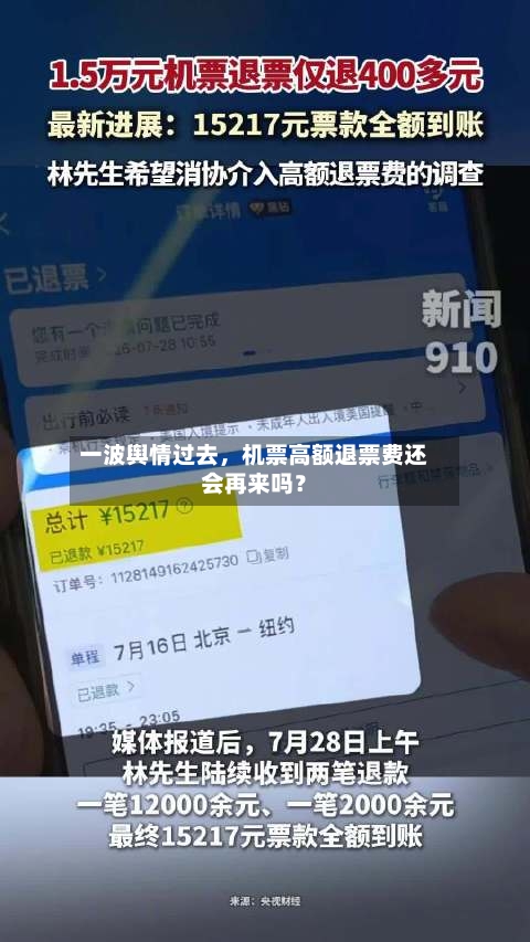 一波舆情过去	，机票高额退票费还会再来吗？-第3张图片