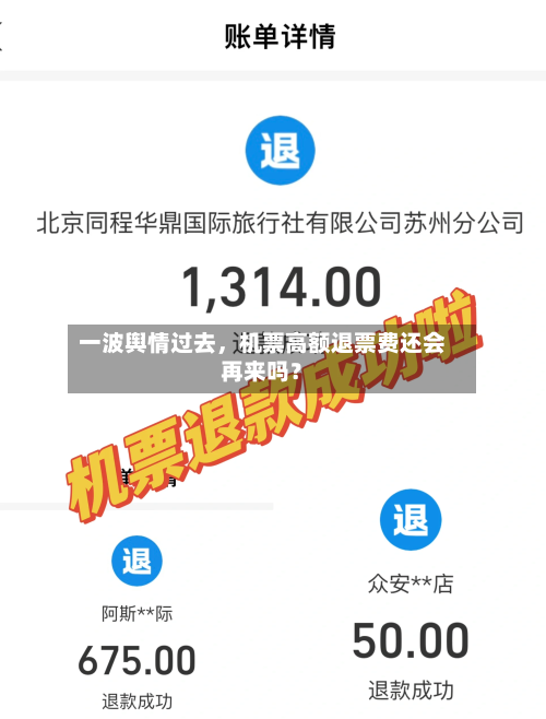一波舆情过去，机票高额退票费还会再来吗？-第2张图片