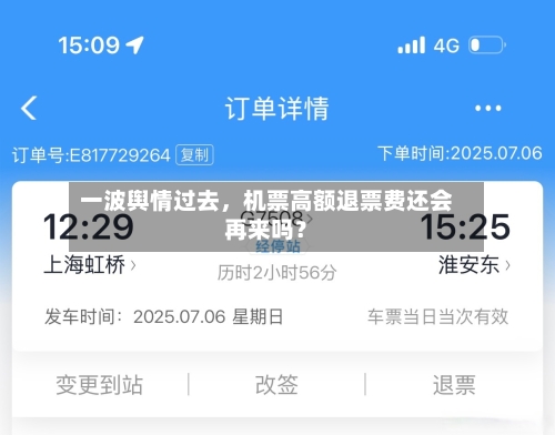 一波舆情过去，机票高额退票费还会再来吗？