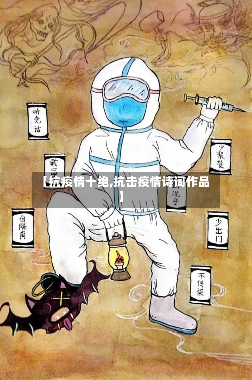 【抗疫情十绝,抗击疫情诗词作品】