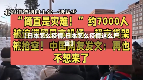 【日本怎么疫情,日本怎么疫情这么严重】