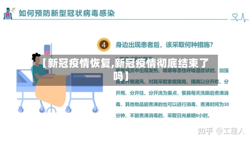 【新冠疫情恢复,新冠疫情彻底结束了吗】-第3张图片