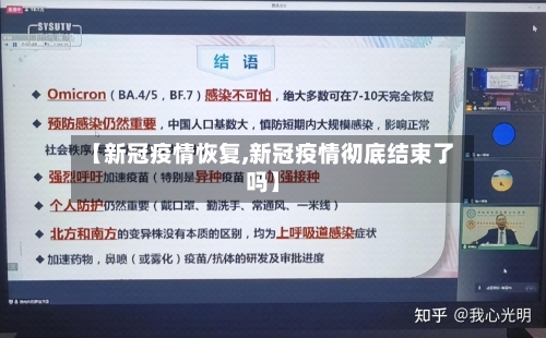【新冠疫情恢复,新冠疫情彻底结束了吗】-第2张图片