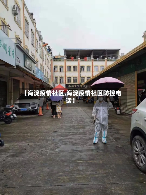【海淀疫情社区,海淀疫情社区防控电话】