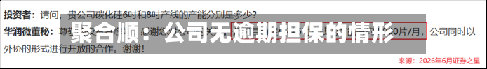 聚合顺：公司无逾期担保的情形
