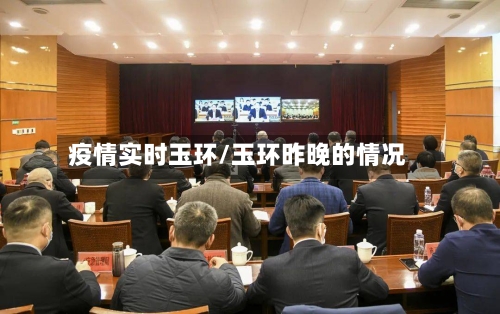 疫情实时玉环/玉环昨晚的情况