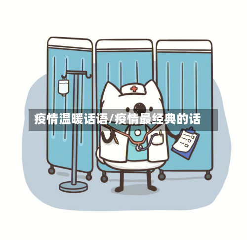 疫情温暖话语/疫情最经典的话