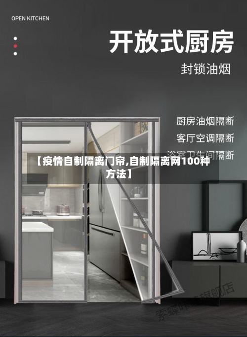 【疫情自制隔离门帘,自制隔离网100种方法】