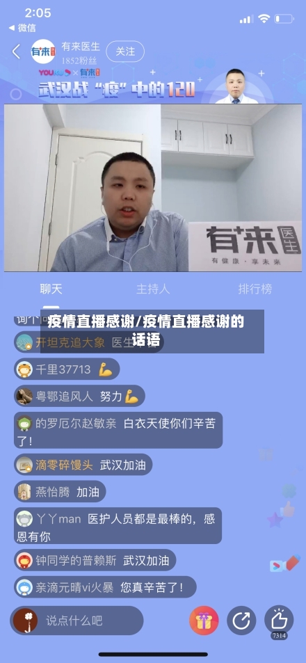 疫情直播感谢/疫情直播感谢的话语