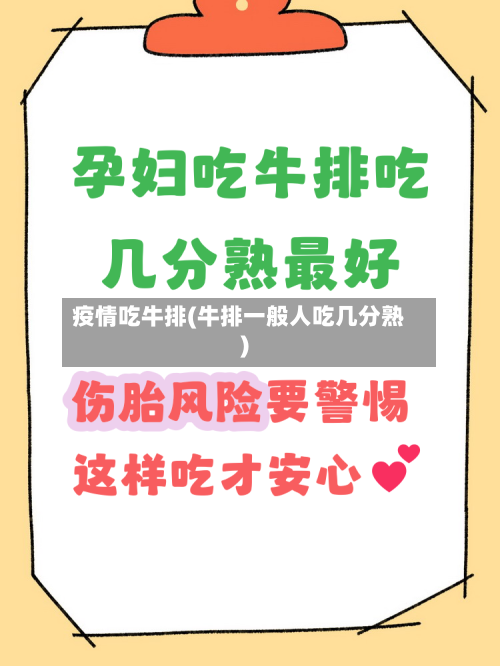 疫情吃牛排(牛排一般人吃几分熟)-第3张图片
