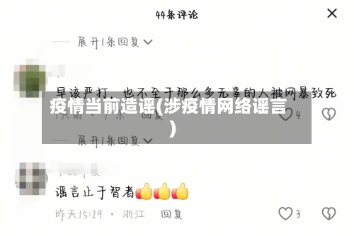 疫情当前造谣(涉疫情网络谣言)-第2张图片