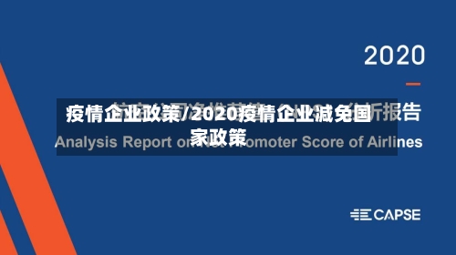 疫情企业政策/2020疫情企业减免国家政策-第3张图片
