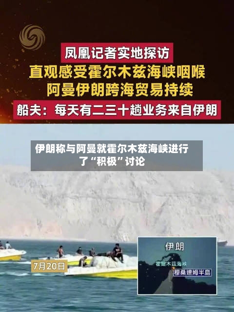 伊朗称与阿曼就霍尔木兹海峡进行了“积极”讨论