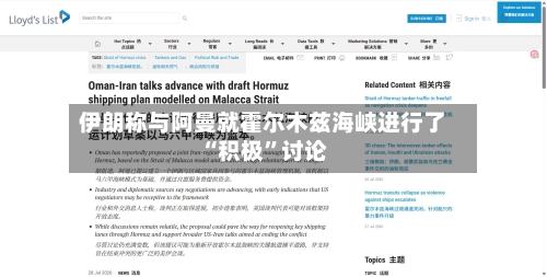 伊朗称与阿曼就霍尔木兹海峡进行了“积极”讨论-第2张图片