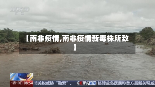 【南非疫情,南非疫情新毒株所致】