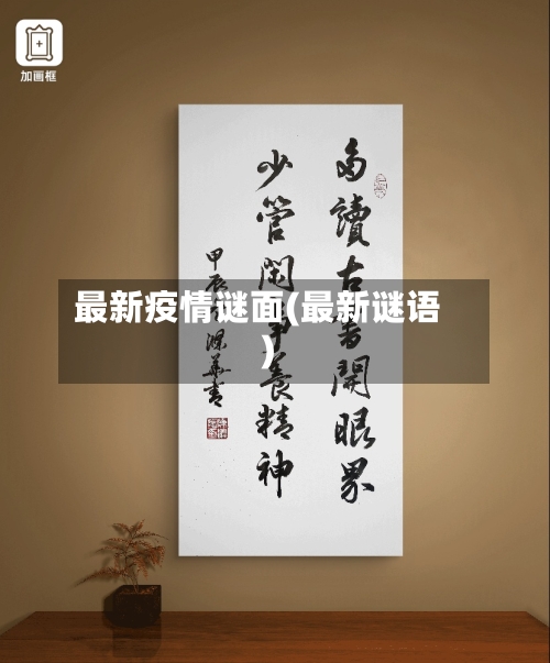 最新疫情谜面(最新谜语)-第3张图片