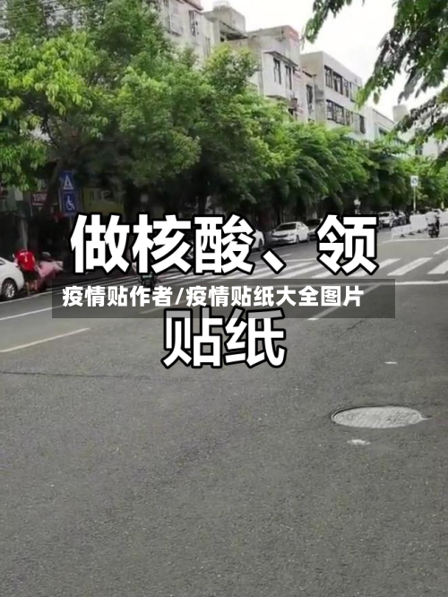 疫情贴作者/疫情贴纸大全图片
