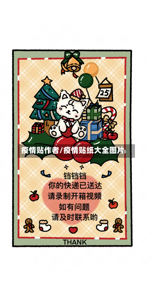 疫情贴作者/疫情贴纸大全图片-第2张图片