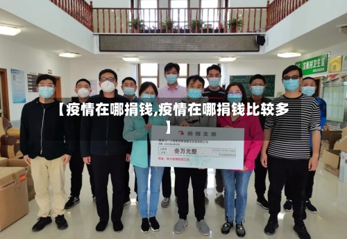 【疫情在哪捐钱,疫情在哪捐钱比较多】