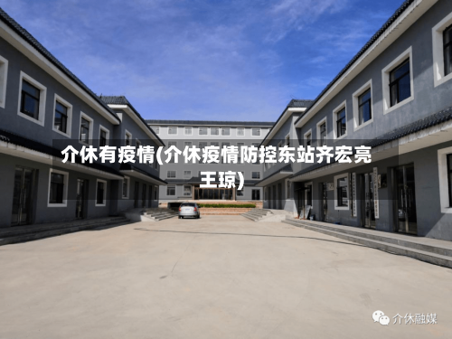 介休有疫情(介休疫情防控东站齐宏亮王琼)