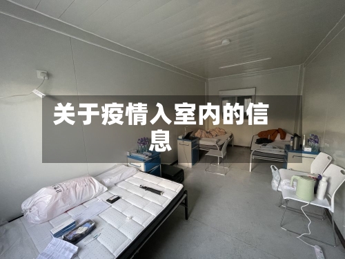 关于疫情入室内的信息-第2张图片