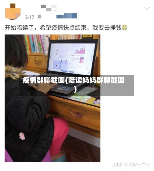 疫情群聊截图(陪读妈妈群聊截图)