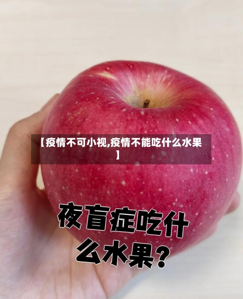 【疫情不可小视,疫情不能吃什么水果】-第3张图片