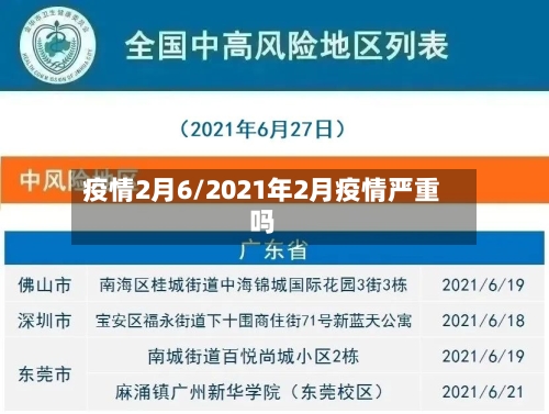 疫情2月6/2021年2月疫情严重吗-第3张图片