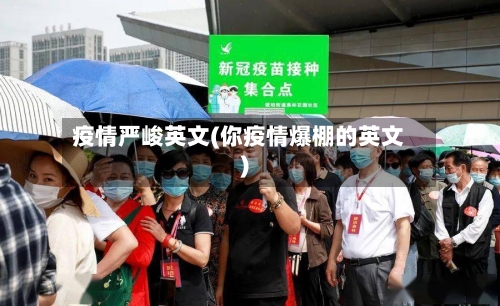 疫情严峻英文(你疫情爆棚的英文)