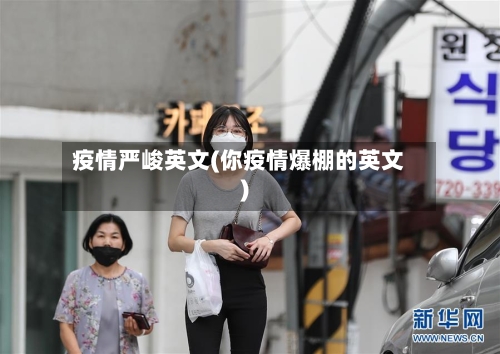 疫情严峻英文(你疫情爆棚的英文)-第2张图片