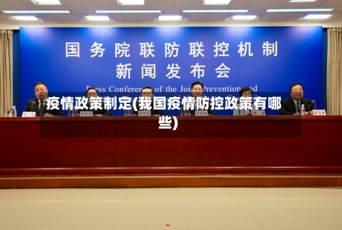 疫情政策制定(我国疫情防控政策有哪些)-第2张图片