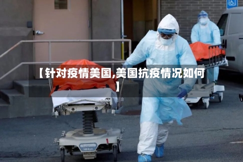 【针对疫情美国,美国抗疫情况如何】-第2张图片