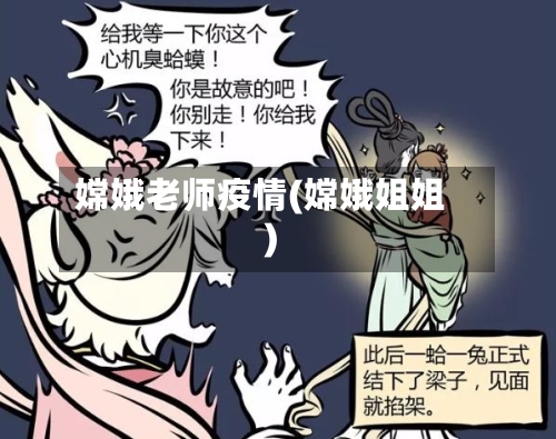 嫦娥老师疫情(嫦娥姐姐)