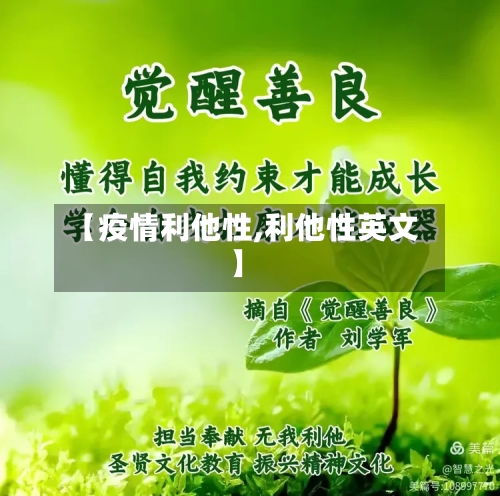 【疫情利他性,利他性英文】