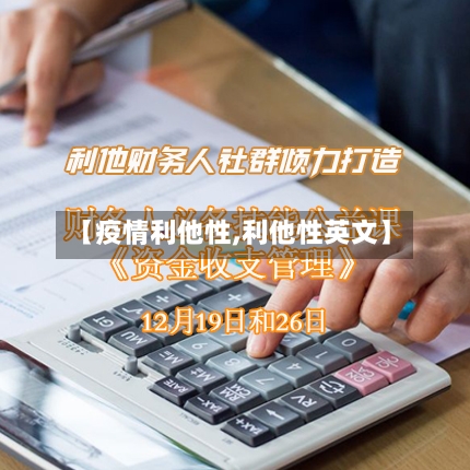 【疫情利他性,利他性英文】-第3张图片