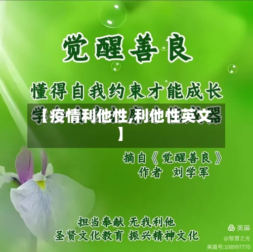 【疫情利他性,利他性英文】-第2张图片