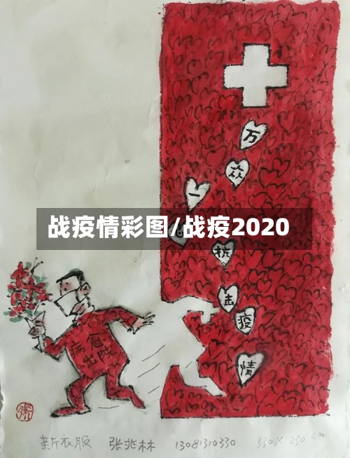 战疫情彩图/战疫2020