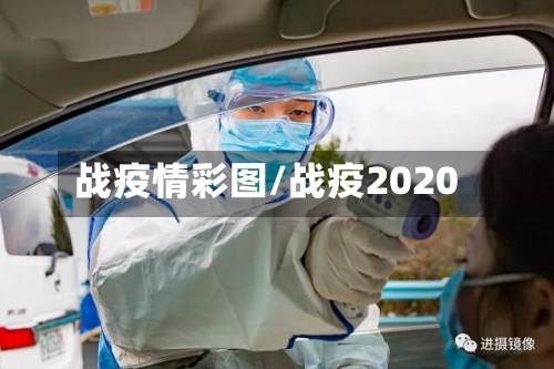 战疫情彩图/战疫2020-第3张图片