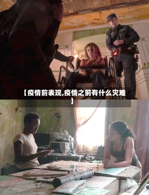 【疫情前表现,疫情之前有什么灾难】