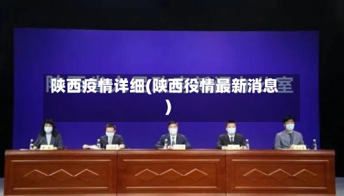 陕西疫情详细(陕西役情最新消息)
