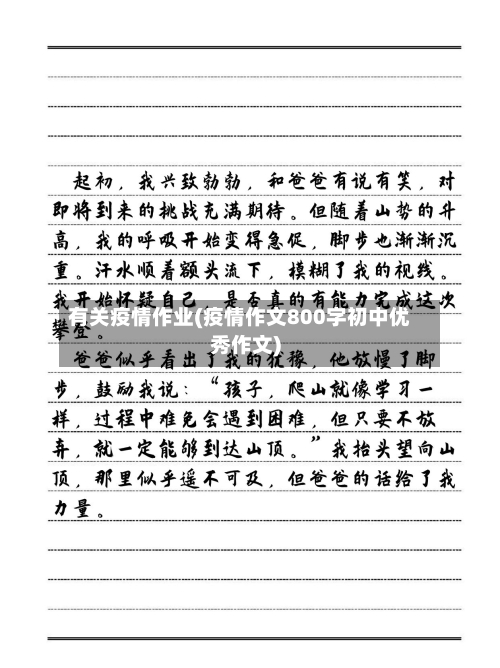 有关疫情作业(疫情作文800字初中优秀作文)