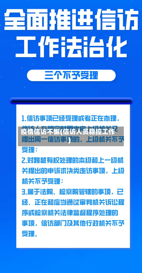 疫情信访不懈(信访人员稳控工作)-第2张图片