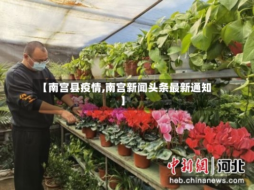 【南宫县疫情,南宫新闻头条最新通知】