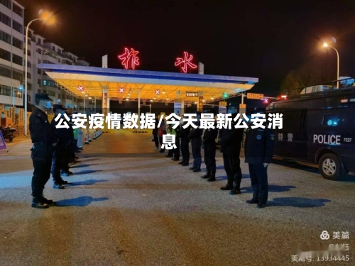 公安疫情数据/今天最新公安消息-第2张图片