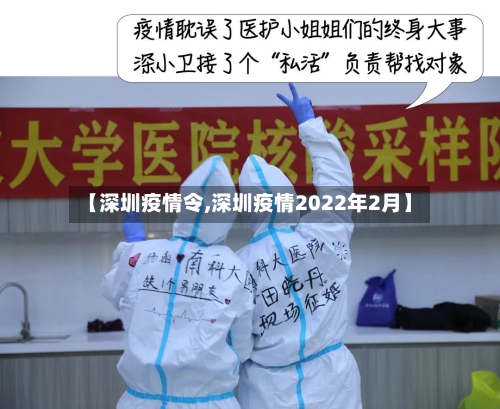 【深圳疫情令,深圳疫情2022年2月】